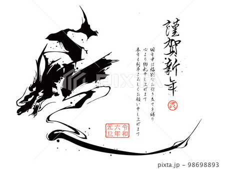 龍 筆文字 書 文字の写真素材 - PIXTA