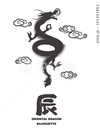 筆文字 文字 ベクター 昇龍のイラスト素材 - PIXTA