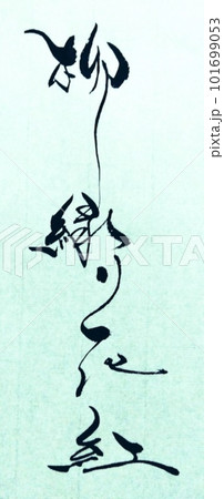 天真爛漫 筆文字 書文字 漢字のイラスト素材 - PIXTA