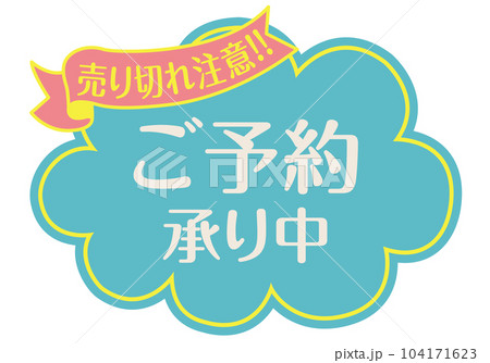 予約承り中のイラスト素材 - PIXTA