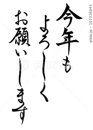 よろしくお願いします 筆文字 文字 書文字のイラスト素材 - PIXTA