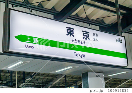 新幹線 東京駅 駅 案内板の写真素材 - PIXTA