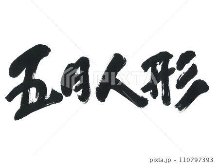 筆文字 文字 兜 書のイラスト素材 - PIXTA