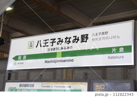 駅名標 駅 看板 八王子駅の写真素材 - PIXTA