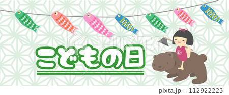 金太郎 端午の節句 こどもの日 鯉のぼりのイラスト素材 - PIXTA 金太郎 端午の節句 こどもの日 鯉のぼりのイラスト素材 - PIXTA