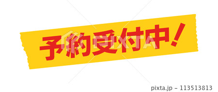 予約受付中のイラスト素材 - PIXTA
