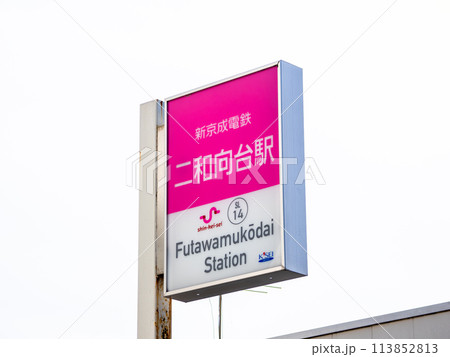 二和向台駅　駅名標 二和向台駅の写真素材 - PIXTA