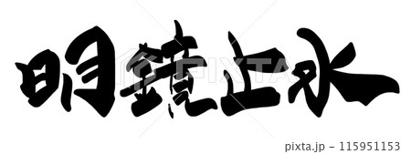 明鏡止水 筆文字 書文字 漢字のイラスト素材 - PIXTA