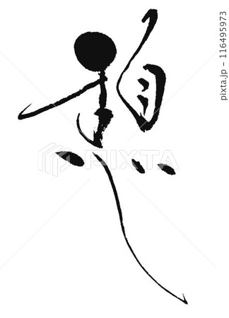 休憩 筆文字 文字 漢字 書のイラスト素材 - PIXTA