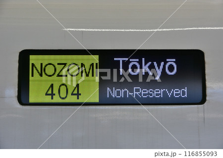 電光掲示板 電車 新幹線 側面行先表示器の写真素材 - PIXTA
