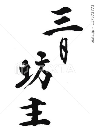 三日坊主 筆文字 毛筆 習字のイラスト素材 - PIXTA