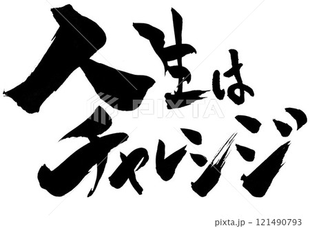 筆文字 人生 書 文字のイラスト素材 - PIXTA
