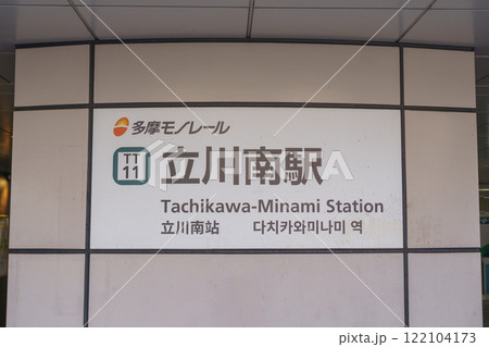 立川駅 駅名 駅 看板の写真素材 - PIXTA