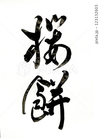 桜餅 筆文字の写真素材 - PIXTA