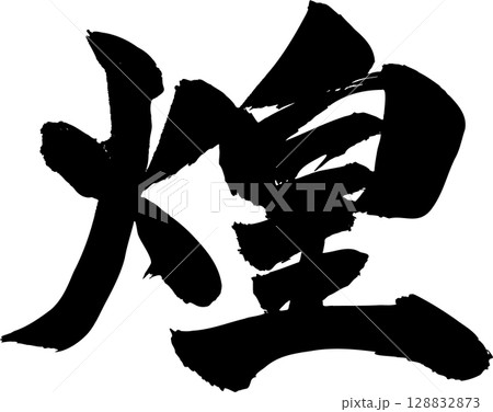 筆文字 煌 漢字 手書きのイラスト素材 - PIXTA