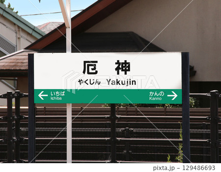 JR西日本某駅で使用　ホームの看板 JR西日本某駅で使用 ホームの看板