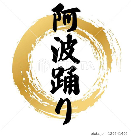 阿 筆文字 手書き 墨のイラスト素材 - PIXTA