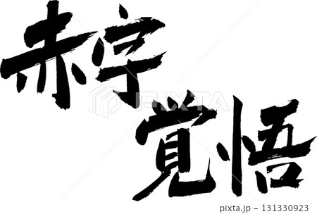赤字覚悟のイラスト素材 - PIXTA