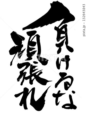 頑張れ 筆文字 漢字のイラスト素材 - PIXTA