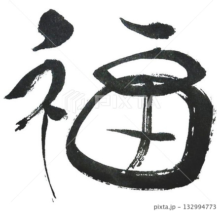 筆文字 福 習字 書道の写真素材 - PIXTA
