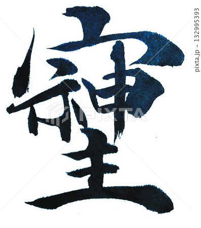 そしじのイラスト素材 - PIXTA