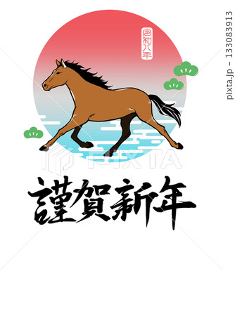 馬 篆書 篆書体 デザインのイラスト素材 - PIXTA