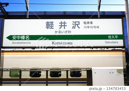 軽井沢駅 軽井沢 JR 新幹線 看板の写真素材 - PIXTA