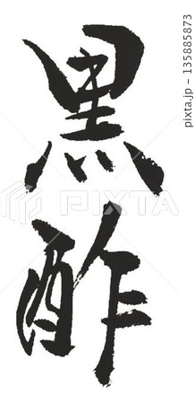 筆文字 霧島 手書き 書道のイラスト素材 - PIXTA