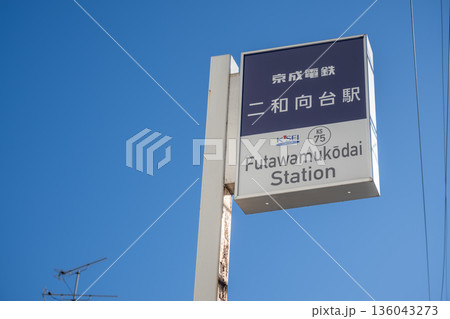 二和向台駅の写真素材 - PIXTA