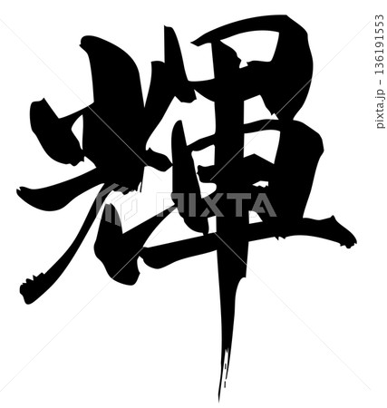 光 筆文字 文字 ひかりのイラスト素材 - PIXTA