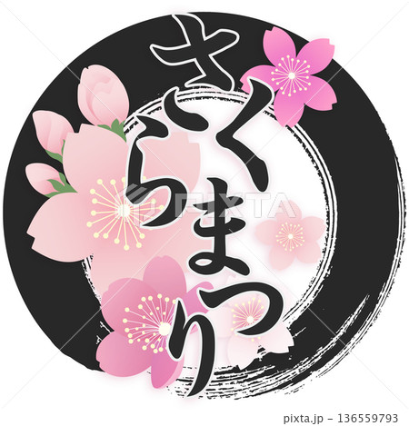 桜 花見 さくら 筆文字のイラスト素材 - PIXTA