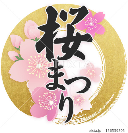 桜 花見 さくら 筆文字のイラスト素材 - PIXTA