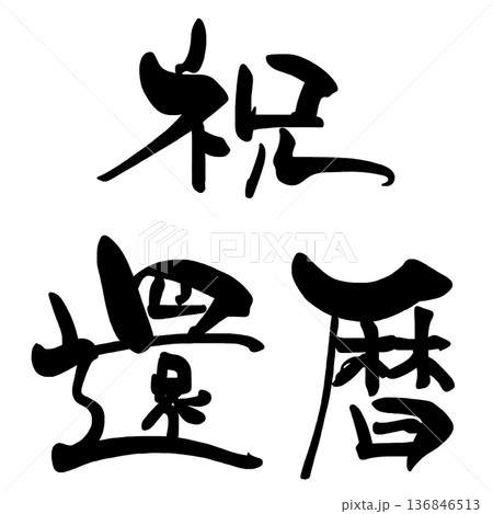 筆文字 祝還暦 文字 漢字のイラスト素材 - PIXTA