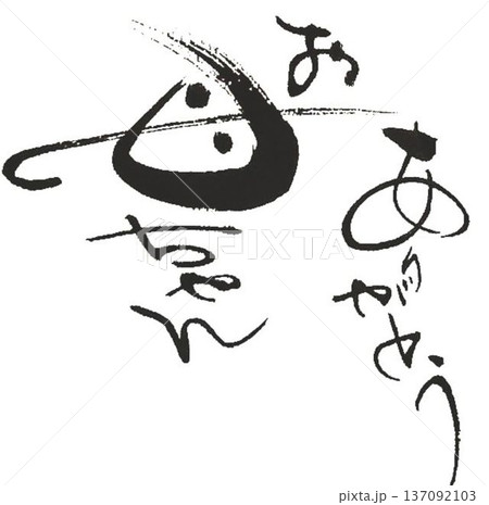 メッセージカード 筆文字 文字 メッセージのイラスト素材 - PIXTA