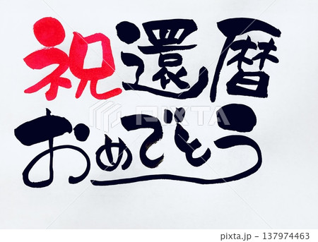 筆文字 祝還暦 文字 漢字のイラスト素材 - PIXTA