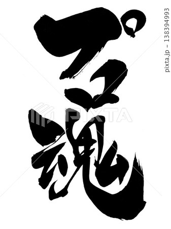 筆文字 書道 毛筆 魂のイラスト素材 - PIXTA