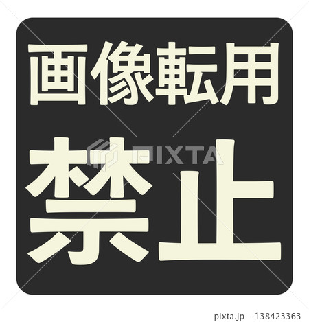 転載禁止の写真素材 - PIXTA