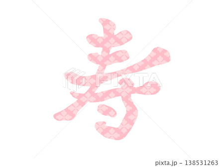 寿 文字 筆文字 漢字のイラスト素材 - PIXTA