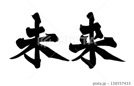成長 筆文字 和 書の写真素材 - PIXTA