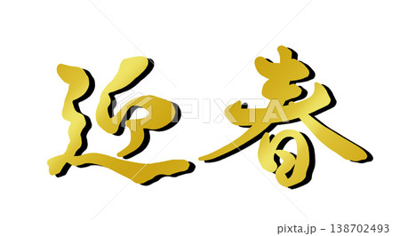 ご挨拶 筆文字 文字 日本語のイラスト素材 - PIXTA