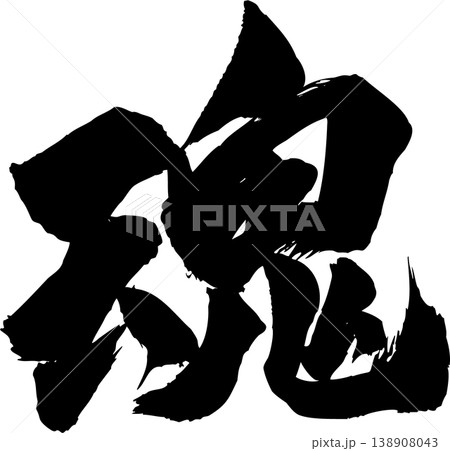 筆文字 気合 手書き 書道の写真素材 - PIXTA