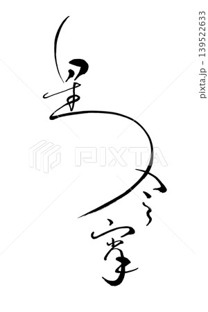 星 漢字 書道 星 筆文字 書道 習字のイラスト素材 -