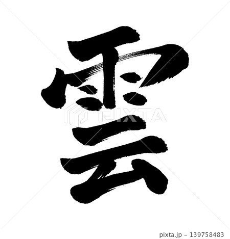 筆文字 雲 手書き 日本語のイラスト素材 - PIXTA