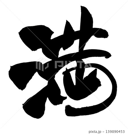 筆文字 幸せ 書道 習字のイラスト素材 - PIXTA