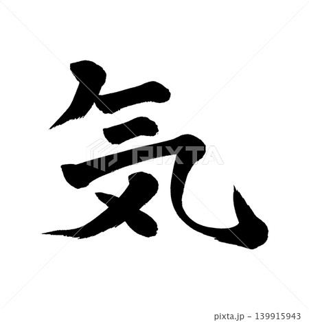 筆文字 気合 手書き 書道の写真素材 - PIXTA