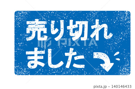 売り切れマークのイラスト素材 - PIXTA