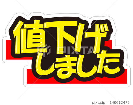 値下げしました!のイラスト素材 - PIXTA