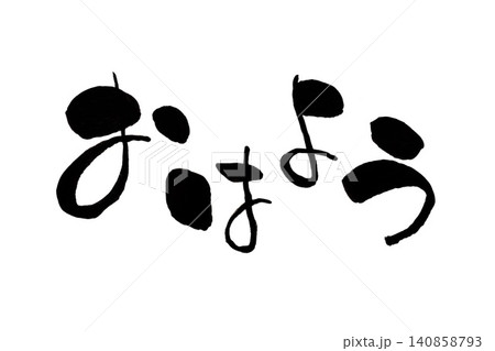 おはよう 筆文字 習字 挨拶のイラスト素材 - PIXTA