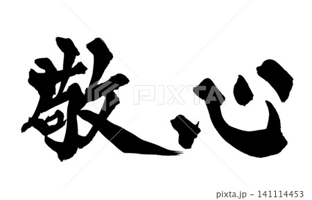 筆文字アート 785.心のネジ アート・写真