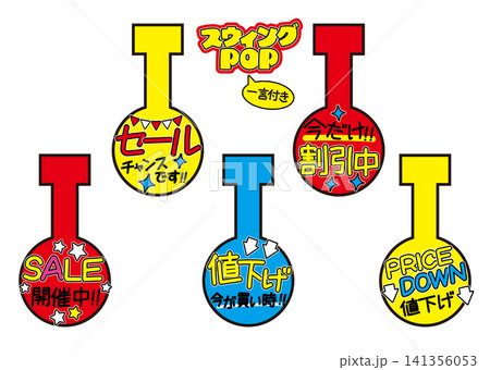 値下げしました!のイラスト素材 - PIXTA